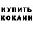 Кокаин VHQ Anatoly Okhotin
